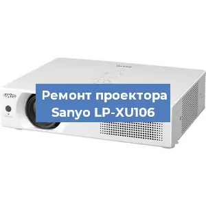 Замена системной платы на проекторе Sanyo LP-XU106 в Ростове-на-Дону